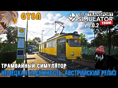 Видео: Трамвайный симулятор продолжает доставлять боль... I City Transport Simulator Tram