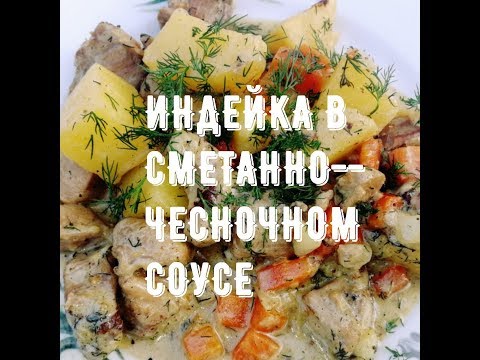 Видео: ИНДЕЙКА В Сметанно-Чесночном Соусе в Казане на Костре.