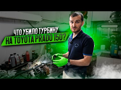 Видео: Что убило турбину на Toyota Prado 150?