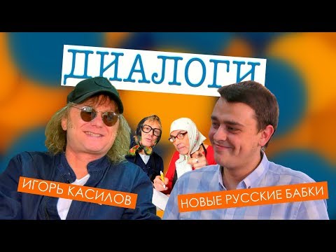 Видео: Диалоги // Игорь Касилов: Цветочек без грима, новые русские бабки, парапапарам, Гаврюша