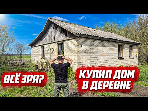 Видео: Знал бы не покупал! Что теперь делать???  | Орловская обл, Колпнянский р/н д.Удеревка