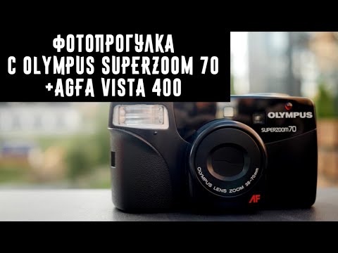 Видео: Фотопрогулка с Olympus Superzoom 70 + Agfa Vista 400