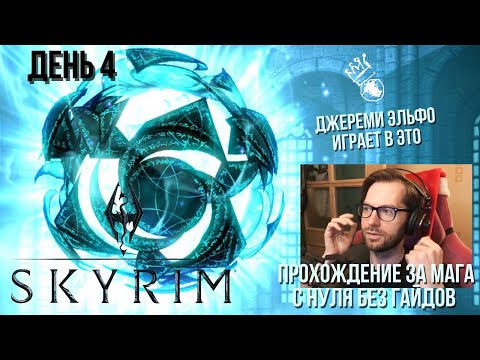 Видео: День 4. Скайрим за мага. Джереми Эльфо впервые играет в Skyrim. Без гайдов и подсказок с нуля.