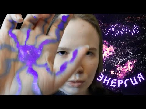 Видео: АСМР чистка ауры 🔮 ASMR aura cleansing