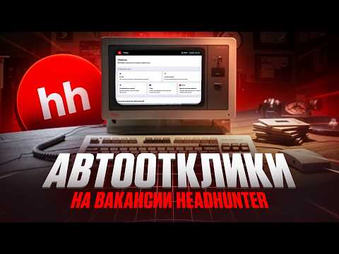 Видео: Как настроить Автоотклики на вакансии HH (HeadHunter)