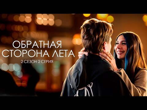 Видео: ОБРАТНАЯ СТОРОНА ЛЕТА - 2 СЕЗОН // 2 Серия// Лиза Мели