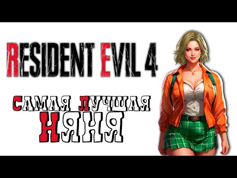 Видео: СЮЖЕТ RESIDENT EVIL 4 БЕЗ ЛИШНЕЙ БОЛТОВНИ