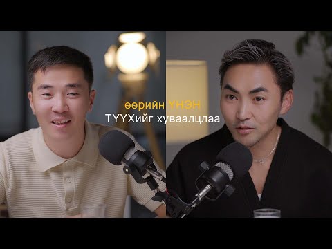 Видео: Гоё хүмүүс - Контент бүтээгч Ё.Мөнхдэмбэрэл