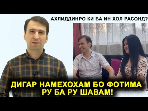 Видео: Ахлиддин баркасти ки ба барнома омад? Ахлиддинро дар марги ки гунахкор карданд?