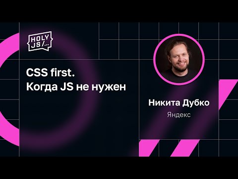 Видео: Никита Дубко — CSS first. Когда JS не нужен