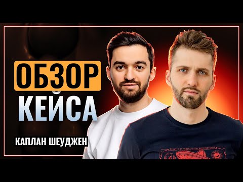 Видео: Каплан Шеуджен - Обзор кейсов | Успеть за 30 минут! | На связи!