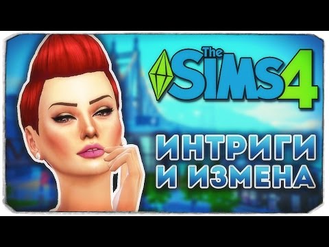 Видео: ИНТРИГИ И ИЗМЕНА - Дневник Видеоблогера - Sims 4