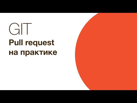 Видео: Git - Pull request на практике / GitHub