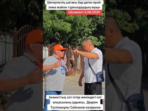 Видео: Шегеуніктің шатағы бар деген проблема жайлы тұрғындардың мұңы Шымкент 6.08.2024