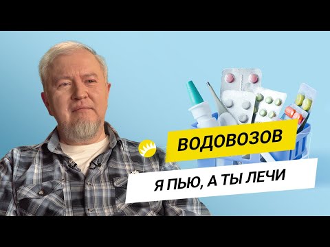 Видео: Водовозов. Болезнь Х, врачи-шарлатаны, не дышите над картошкой, холостяки умирают сумасшедшими