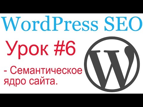 Видео: WordPress SEO #6. Семантическое ядро