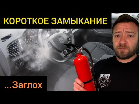 Видео: Skoda Fabia 3 - СГОРЕЛ предохранитель, а ремонт превратился в кошмар