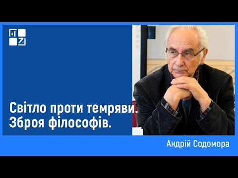 Видео: Світло проти темряви. Зброя філософів | Андрій Содомора