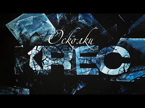 Видео: KREC - Еле дыша