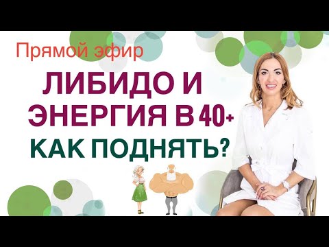 Видео: ❤️ЛИБИДО И ЭНЕРГИЯ В 40+КАК ПОДНЯТЬ🔥❓   Прямой эфир. Врач эндокринолог диетолог Ольга Павлова.