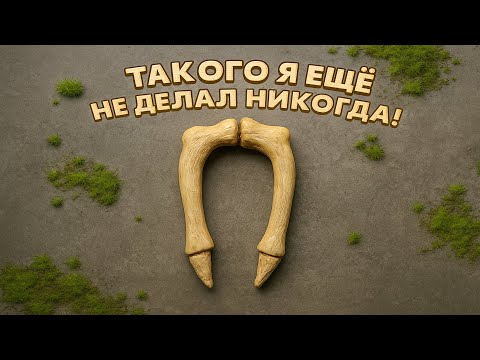 Видео: Такого я еще не делал!