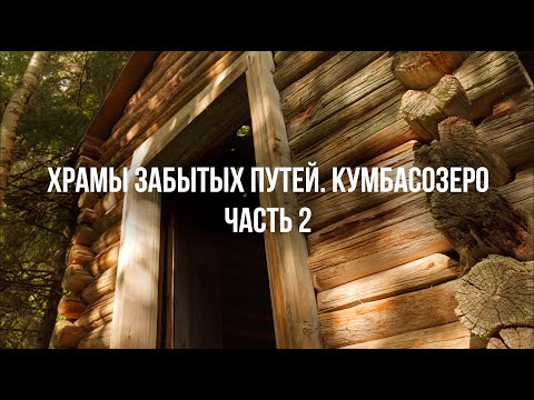 Видео: Храмы забытых путей — Кумбасозеро. Часть 2