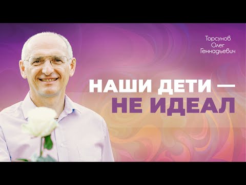 Видео: Как наладить отношения с сыном? Причины сложностей в общении с детьми (Торсунов О. Г.)