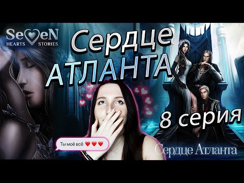 Видео: 💕Seven Hearts Stories 💕 Сердце Атланта - 8 серия 1 сезон (прохождение) путь (порочности) разврата
