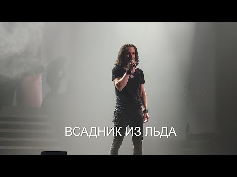 Видео: Эпидемия - Всадник из льда (18.04.2021)