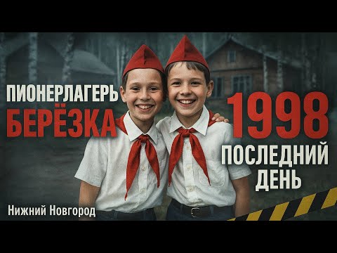 Видео: Близнецы исчезли из лагеря в 1998. Через 26 лет вожатая раскрыла страшную тайну.