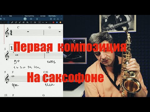 Видео: Первая композиция на саксофоне. Уроки игры на саксофоне с нуля без опыта.