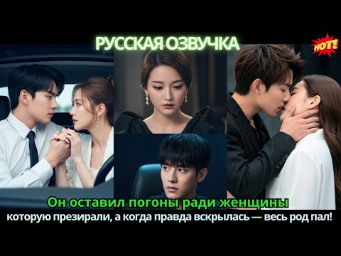 Видео: Он оставил погоны ради женщины, которую презирали, а когда правда вскрылась — весь род пал!