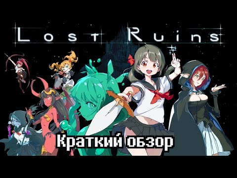 Видео: Lost Ruins - краткий обзор