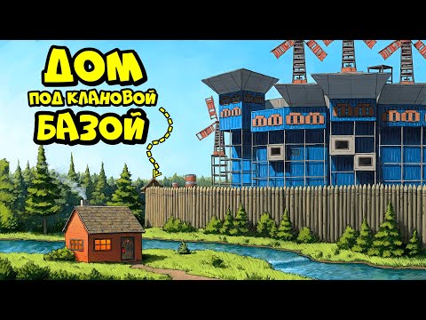 Видео: ДОМ под КЛАНОВОЙ БАЗОЙ! Нас РЕЙДИЛИ 1000 РАЗ в РАСТ RUST