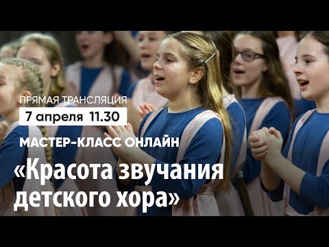 Видео: Мастер-класс "Красота звучания детского хора"