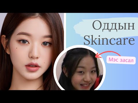 Видео: #9 Oddiin Skincare | WONYOUNG | Мэс засал | Уруулны филлер? 👄