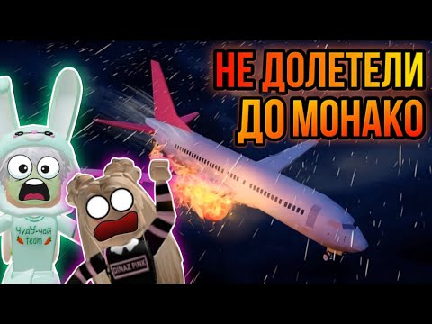 Видео: НЕ ДОЛЕТЕЛИ ДО МОНАКО С РОБЛОКС КВИН