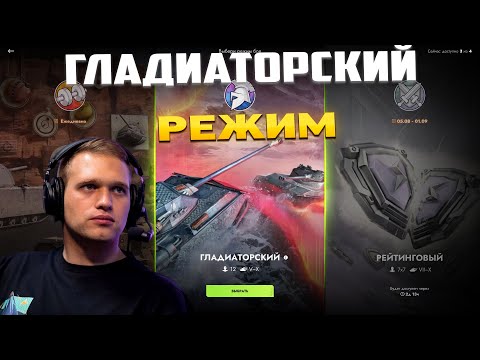 Видео: Смотрим НОВЫЙ ГЛАДИАТОРСКИЙ РЕЖИМ в Tanks Blitz - Заказ танков