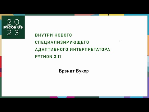 Видео: Внутри нового специализирующего адаптивного интерпретатора CPython 3.11