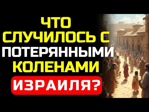 Видео: Куда на самом деле исчезли 10 колен Израиля? Ответ, который ждали 2700 лет, найден в ....