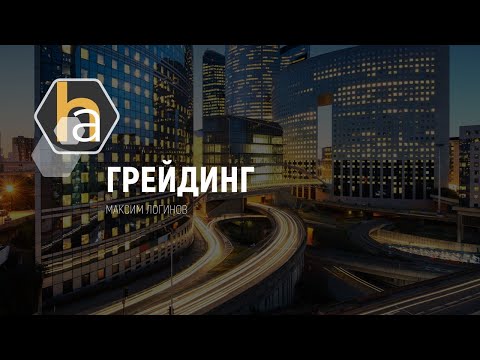 Видео: Грейдинг должностей