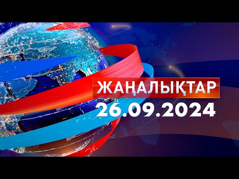 Видео: Жаңалықтар.Күндізгі шығарылым 26.09.2024