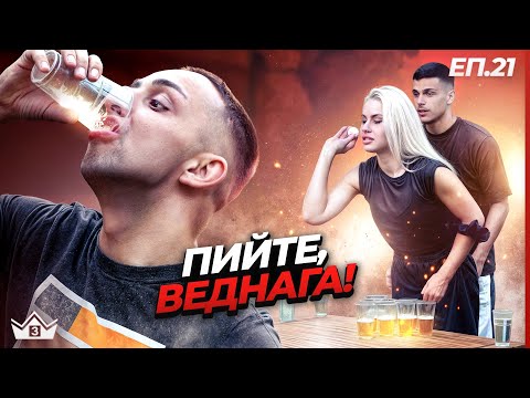 Видео: Пиянска вечер - "Къщата на инфлуенсърите" С3 Еп.21