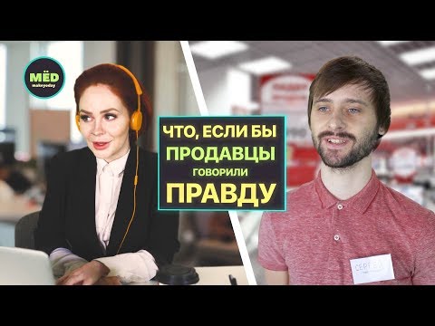 Видео: Что, если бы продавцы говорили правду?