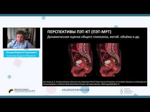 Видео: Конференция "Рак прямой кишки: яблоко раздора или зерна истины?" ЗАЛ 2 Рак прямой кишки 2-3 ст