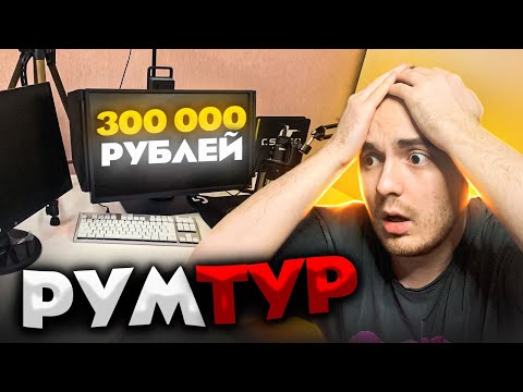 Видео: КАК ЖИВЕТ ПУША / РАБОЧЕЕ МЕСТО ЗА 300000 РУБЛЕЙ (РУМ ТУР)