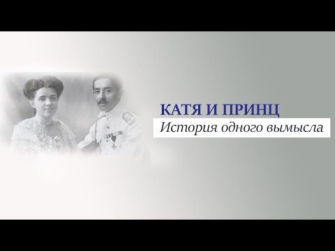 Видео: "Катя и принц. История одного вымысла". Документальный фильм @SMOTRIM_KULTURA