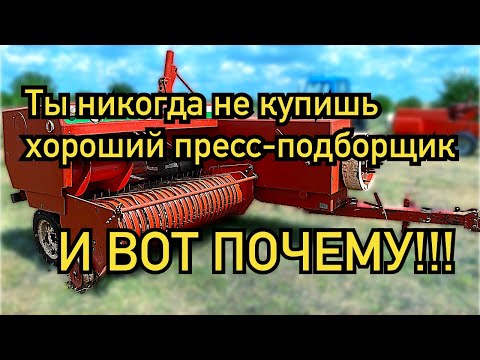 Видео: Ты никогда не купишь хороший пресс подборщик / И ВОТ ПОЧЕМУ!!!