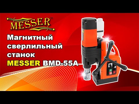 Видео: Магнитный сверлильный станок MESSER BMD-55A с возможностью нарезки резьбы