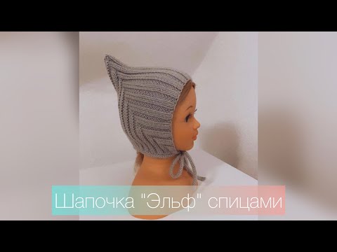 Видео: Подробный мастер-класс шапочка "Эльф" спицами на любой размер
